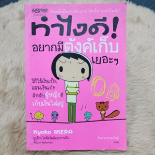 ทำไงดี อยากมีตังค์เก็บเยอะๆ (ฉบับการ์ตูน)/ผู้แปล ทินภาส พาหะนิชย์(มือสองปกมอมจุดเหลืองสัน)