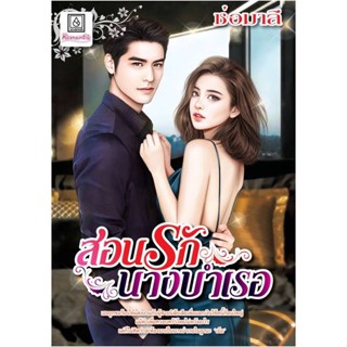 [พร้อมส่ง]หนังสือสอนรักนางบำเรอ#นิยายโรแมนติกไทย,สนพ.บงกช พับลิชชิ่ง,ช่อมาลี