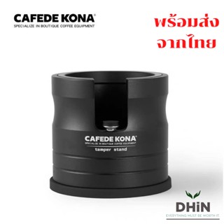 🌟พร้อมส่ง🌟 CAFEDE KONA Tamper Stand แท่นวางแทมป์ สำหรับก้านชง ขนาด 58 mm และ Tamper Stand 3D Printing