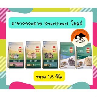 SmartHeart Gold Zelect / Zelect Muesli อาหารกระต่าย เกรดพรีเมียม 1.5 kg