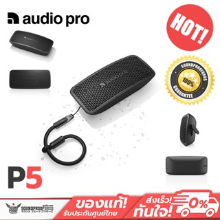 ลำโพงพกพาขนาดเล็กเชื่อมต่อไร้สาย AUDIO PRO - P5 มาตรฐานกันน้ำระดับ IPX4 / เล็กกะทัดรัด