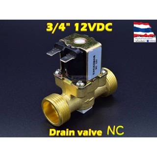 โซลินอยด์วาล์วทองเหลือง Solenoid Valve 12VDC 3/4 นิ้ว (วาล์วระบายน้ำที่ไม่มีแรงดัน drain valve)