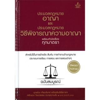 หนังสือ ประมวลกฎหมายอาญา (ปกแข็ง) สนพ.THE LAW GROUP หนังสือปริญญาตรี #BooksOfLife