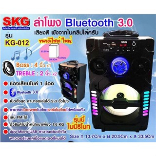 SKG ลำโพง Bluetooth ไซต์ใหญ่ รุ่น KG-012 (มี3สี)