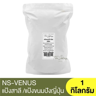 เอ็นเอส-วีนัส แป้งขนมปัง แบ่งขาย 1กก. หมดอายุ03/11/2026 NS-Venus Bread Flour 1kg / แป้งขนมปังญี่ปุ่น