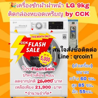 📢โปรฯFlashSale CCK 🎉ประจำเดือน พ.ย. ลดแรง✅เครื่องซักผ้าฝาหน้า LG 9kg ติดกล่องหยอดเหรียญ by cck