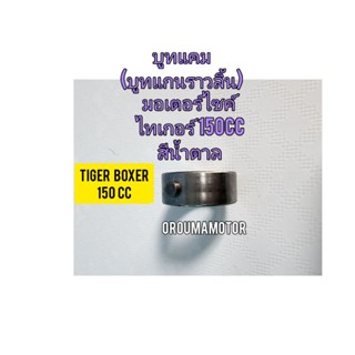 บูชแคม (บูชแกนราวลิ้น ) ของใหม่ ใช้สำหรับมอไซค์ Tiger Boxer 150cc ไทเกอร์  150 CC  สีน้ำตาล สินค้าตรงรุ่นใส่ได้เลย