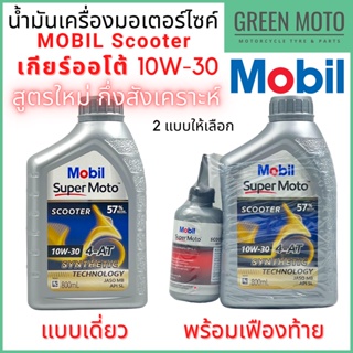 [ Lot ใหม่ ] น้ำมันเครื่องกึ่งสังเคราะ MOBIL โมบิล Super Moto Scooter 4-AT Premium Technology 10W-30 0.8 / 0.8+0.12 ลิตร