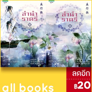 ลำนำราตรี 1-2 (2เล่มจบ) | อรุณ จื่อเวยหลิวเหนียน