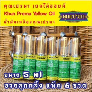 น้ำมันเหลืองสมุนไพร คุณเปรมา เยลโล่ออยล์ 5 ml แพ็ค 6 ขวด