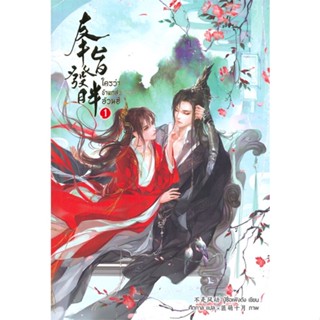 [สินค้าพร้อมส่ง] มือหนึ่ง หนังสือ ใครว่าข้าแกล้งอ้วนฮึ เล่ม 1