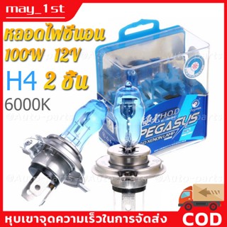 หลอดไฟซีนอน ก๊าซฮาโลเจน 100W 12V H4 6000K HOD แสงสีขาว 2 ชิ้น สำหรับติดรถยนต์ Car Xenon Halogen Lamp (ขาว)