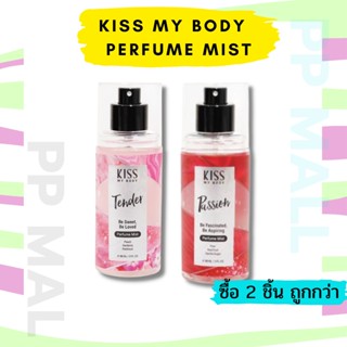 น้ำหอม Kiss My Body Perfume Mist 88ml น้ำหอมคิส สเปรย์น้ำหอม กลิ่นหอม ติดทนนาน คิสมายบอดี้ เพอร์ฟูม