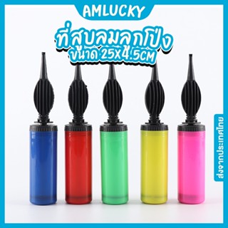 [ส่งจากไทย] ที่สูบลมลูกโป่ง ที่สูบลูกโป่ง Balloon pump ขนาดมาตรฐาน [ร้าน Amlucky balloon]