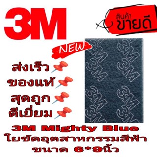 🍉Sale ของแท้100%🍉3M Mighty Blue ใยขัดอุตสาหกรรม 6*9นิ้ว ของแท้100%