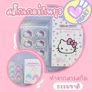 สติกเกอร์กันยุง คิตตี้ ซานริโอ้ Sanrio แผ่นกันยุงสำหรับเด็ก ‼️ ส่งไวมาก กันยุงได้ 7 ชั่วโมง💪