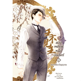 [พร้อมส่ง]หนังสือสองพยัคฆ์ หนึ่งบัลลังก์ เล่ม 2#นิยายวัยรุ่น Yaoi,สนพ.Seahorse,Fan Luo