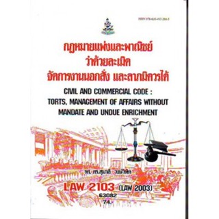 LAW2103 (LAW2003) 63028 กฎหมายแพ่งและพาณิชย์ว่าด้วยละเมิดจัดการงานนอกสั่ง ลาภมิควรได้