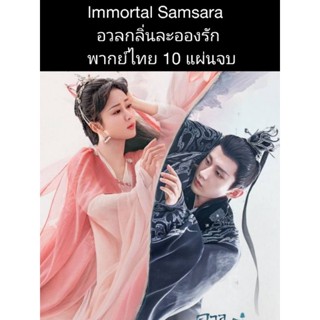 ซีรีส์จีน Immortal Samsara อวลกลิ่นละอองรัก (พากย์ไทย) 10 แผ่นจบ