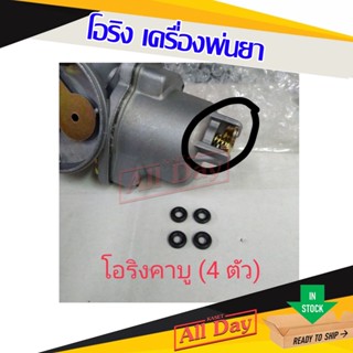 โอริง ลูกยาง ใต้คาบู เครื่องพ่นยา เครื่องตัดหญ้า (4 ชิ้น)