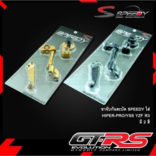 ขาจับกันสะบัด SPEEDY HIPER-PRO / YSS รุ่น R3 YZF-R3 (44021173650)