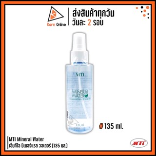 สเปรย์น้ำแร่ธรรมชาติ  MTI Mineral Water เอ็มทีไอ มิเนอร์แรล วอเตอร์ (135 มล.)