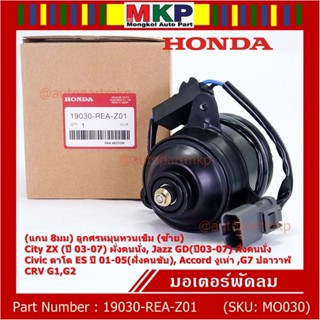 มอเตอร์พัดลมหม้อน้ำ/แอร์ แท้ Mitsuba Honda City ZX(03-07), Jazz GD(ปี03-07)ฝั่งคนนั่ง Civic ES ปี 01-05 ฝั่งคนขับ ปก 6 ด