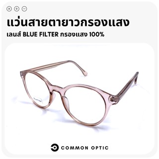 Common Optic แว่นสายตายาว แว่นสายตา แว่นเลนส์กรองแสง แว่นป้องกันแสงสีฟ้า แว่นตากรองแสงคอมพิวเตอร์ Blue Filter แท้