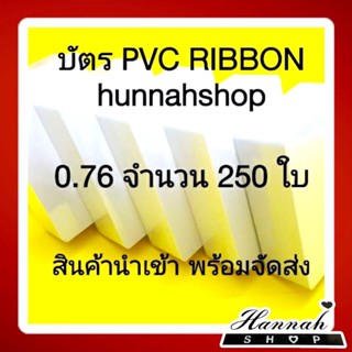 บัตรพลาสติก บัตรขาวเปล่า บัตรพีวีซี pvc card ขนาด 0.76 mm. จำนวน 250 ใบ (สำหรับหมึกribbon) สินค้าจากต่างประเทศพร้อมส่ง