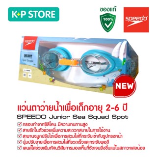 แว่นตาว่ายน้ำเด็ก แว่นตาว่ายน้ำ แว่นตากันน้ำ SPEEDO Junior Sea Squad Spot