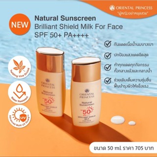 กันแดด โอเรียนทอล Natural Sunscreen Brilliant UV Shield SPF50 PA+++