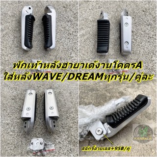 พักเท้าหลัง ฮายาเต้ งานเทียบแท้ งานโคตรAเนียนกริบ ใส่รถรุ่นWAVE110,125,110I,125i/DREAMทุกรุ่น