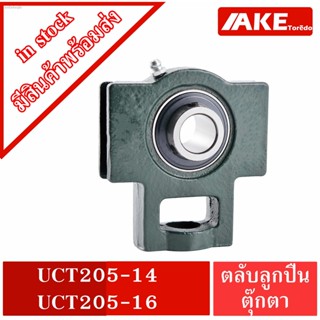 UCT205-14 UCT205-16 ตลับลูกปืนตุ๊กตา BEARING UNITS  UC + T = UCT จัดจำหน่ายโดย AKE Torēdo