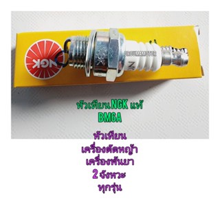 หัวเทียน เครื่องตัดหญ้า NGK (5921/BM6A) ใช้สำหรับ เครื่องตัดหญ้า 2 จังหวะ เครื่องพ้นยา 2 จังหวะ