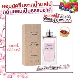 ใหม่ล่าสุดน้ำหอมแท้ Lanvin Jeanne EDP 100 ml.กล่องเทส