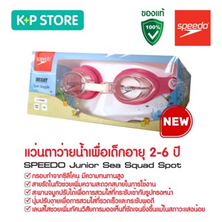 แว่นตาว่ายน้ำเด็ก แว่นตาว่ายน้ำ แว่นตากันน้ำ SPEEDO Junior Sea Squad Spot