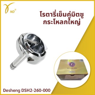 โรตารี่เข็มคู่มิตซู กระโหลกใหญ่ Desheng DSH2-260-000