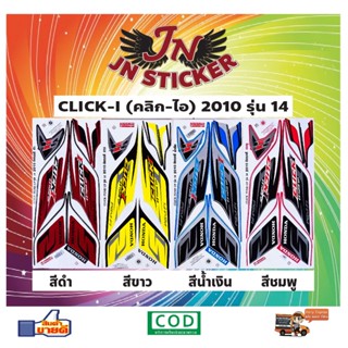 สติกเกอร์ CLICK คลิก-ไอ 2010 รุ่น 14