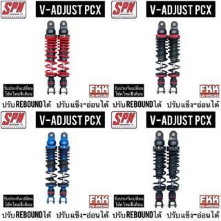 โช้คแก๊ส SPN แท้ V-ADJUST Rebound PCX 315 335 mm. ปรับรีบาว PCX125 PCX150 PCX160 N-Max Airblade GPX Drone โหลดเตี้ย