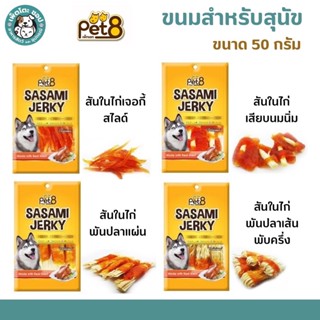 Pet8 Sasami Jerky Chicken  ขนมสันในไก่ เกรดพรีเมี่ยม ขนาด 50g.