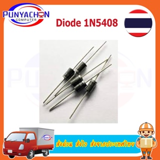 Diode Rectifier ไดโอด 1N5408 3A 1000V กันย้อน ระบบโซล่าเซลล์ ราคาต่อชิ้น ส่งด่วน ส่งไว ส่งจากประเทศไทย