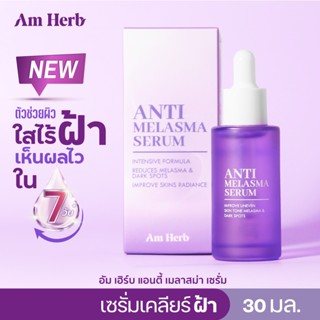 (ลดทันที 45 บใส่โค้ด B3CSPYR3) Am Herb AntiMelasma Serum ลดฝ้าภายใน 7 วัน ฝ้าลึก ฝ้าตื้น ฝ้าแดด กระ จุดด่างดำ 30ml 1 ขวด