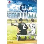 9786160626946 เพราะเราคู่กัน เล่ม 1-2(ฉบับปรับปรุง)