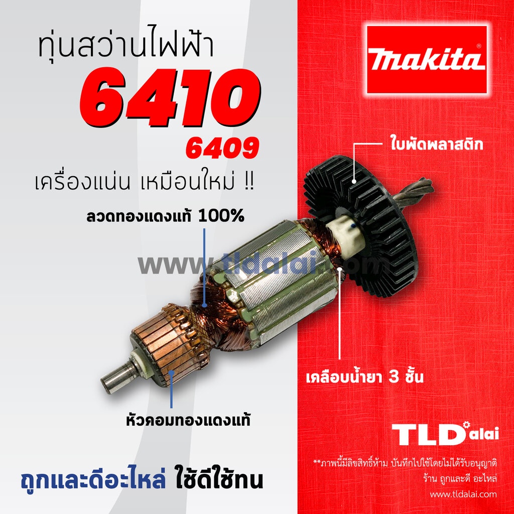 💥รับประกัน💥ทุ่นสว่าน Makita มากีต้า สว่าน รุ่น 6410, 6409 (ใช้ทุ่นตัวเดียวกัน) อย่างดี อะไหล่สว่าน