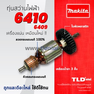 💥รับประกัน💥ทุ่นสว่าน Makita มากีต้า สว่าน รุ่น 6410, 6409 (ใช้ทุ่นตัวเดียวกัน) อย่างดี อะไหล่สว่าน