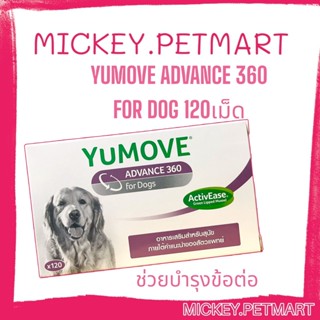 Yumove Advance 360 for dog 120เม็ด NEW บำรุงข้อสุนัข บำรุงกระดูกสุนัข อาหารเสริมสุนัข