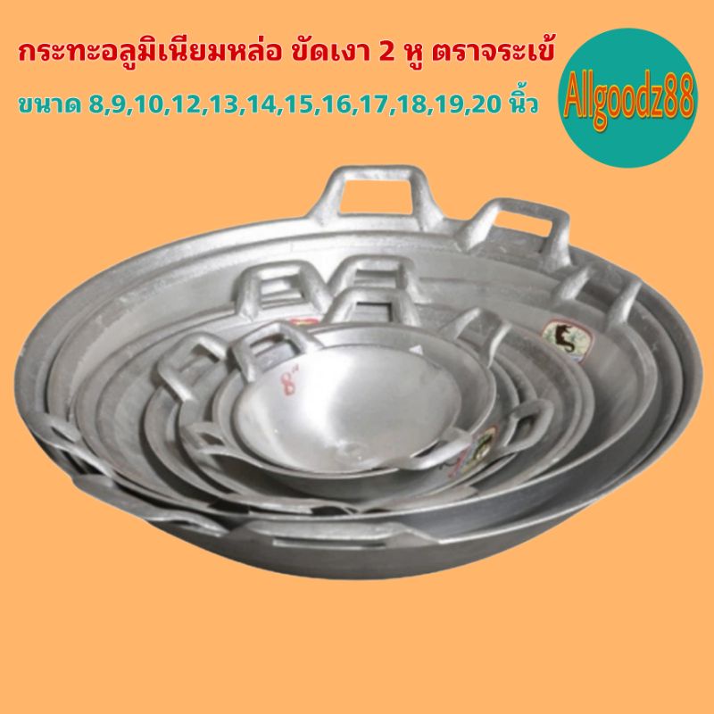 กระทะอลูมิเนียมหล่อ ขัดเงา 2 หู ตราจระเข้ ขนาดเบอร์  8-20 นิ้ว*สามารถออกใบกำกับภาษีได้ค่ะ
