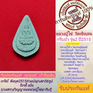 หลวงปู่ไข่พระแท้วัด ดเชิงเลน รุ่น2 ปี2515 กรีบบัวอรหัง สร้าง5000องค์ สร้างน้อยหายากหลวงปู่โต๊ะปลุกเสก  พิธีดีพิธีใหญ่