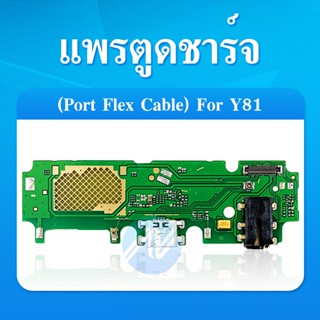 แพรก้นชาร์จ vivo Y81​/Y83​ PCB D/C 💥