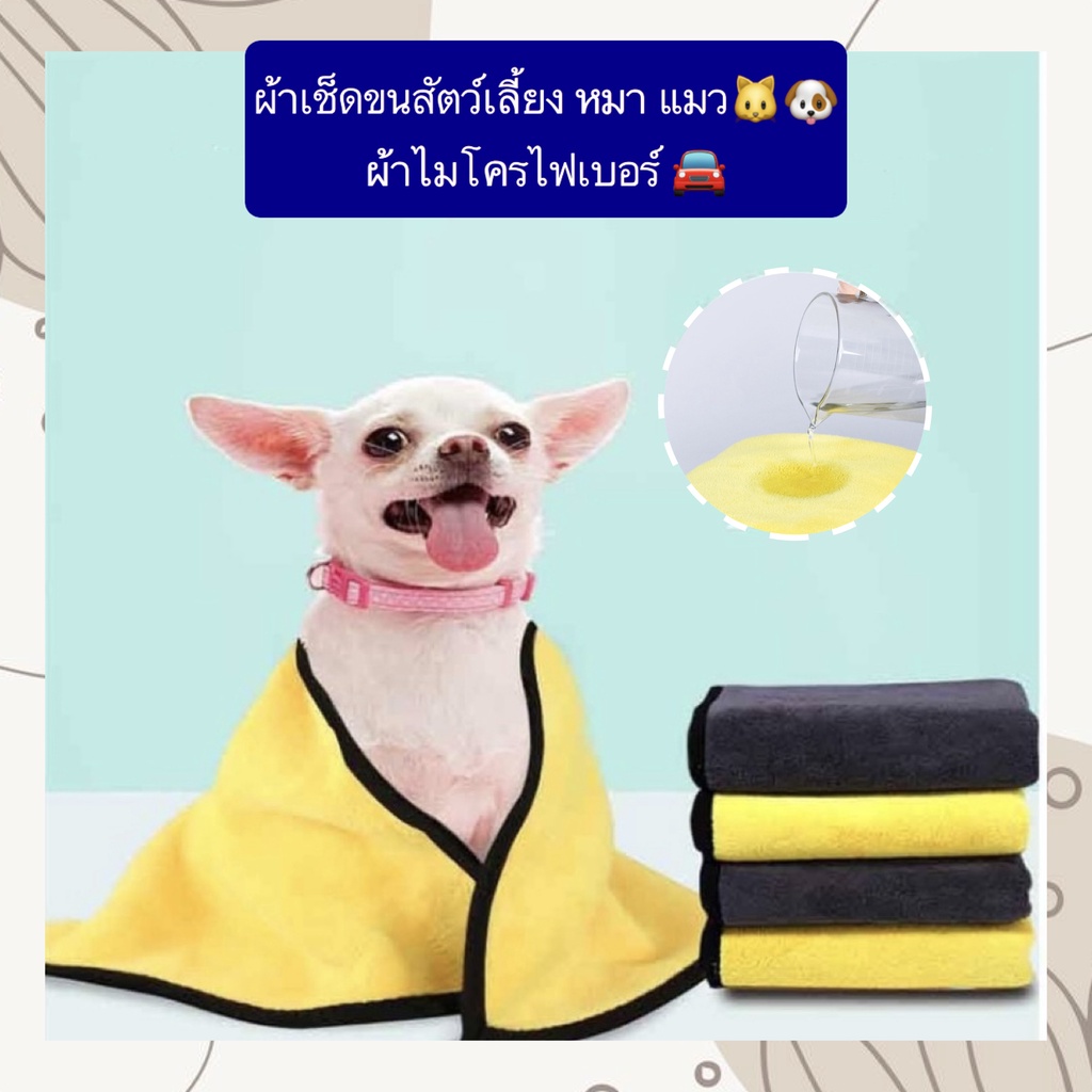 BN-357 ผ้าเช็ดขนสัตว์เลี้ยง หมา แมว ผ้าเช็ดขนสัตว์ เช็ดขนแมว สุนัข กระต่าย ผ้าไมโครไฟเบอร์ ซับน้ำได้ดี ราคาถูก พร้อมส่ง